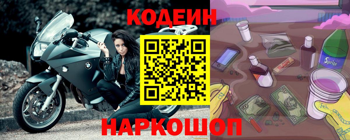 Кодеиновый сироп Lean Purple Drank  Вход с VPN  Тара  Codein напиток Lean (лин) 